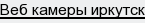 веб камеры иркутск