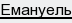 емануель