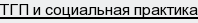 ТГП и социальная практика