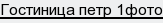 гостиница петр 1фото