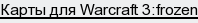 Карты для Warcraft 3:frozen