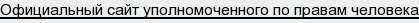 Официальный сайт уполномоченного по правам человека