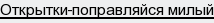 открытки-поправляйся милый